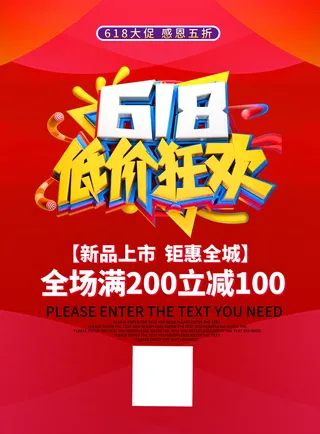 618低价狂欢红色促销海报
