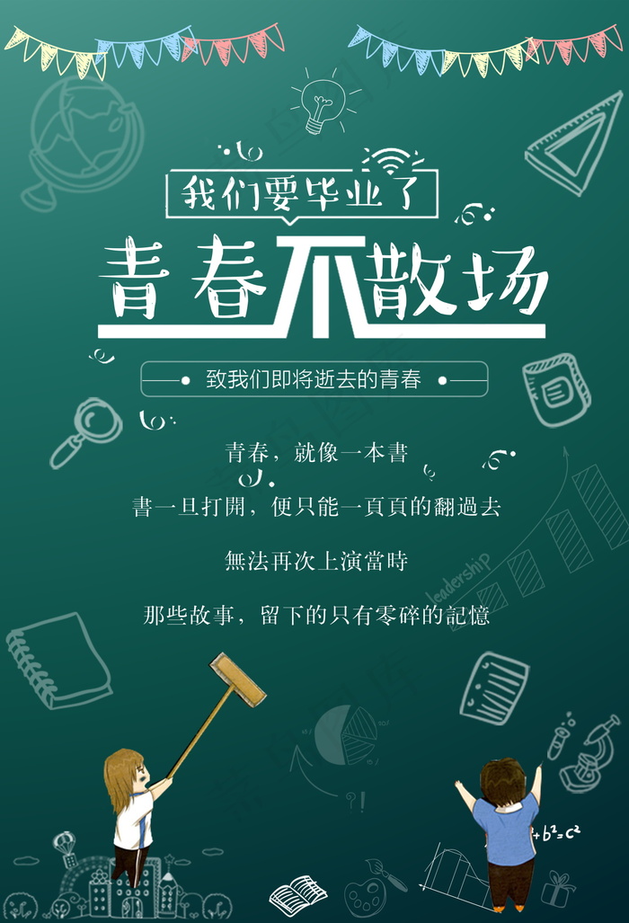 毕业季海报图片psd模版下载