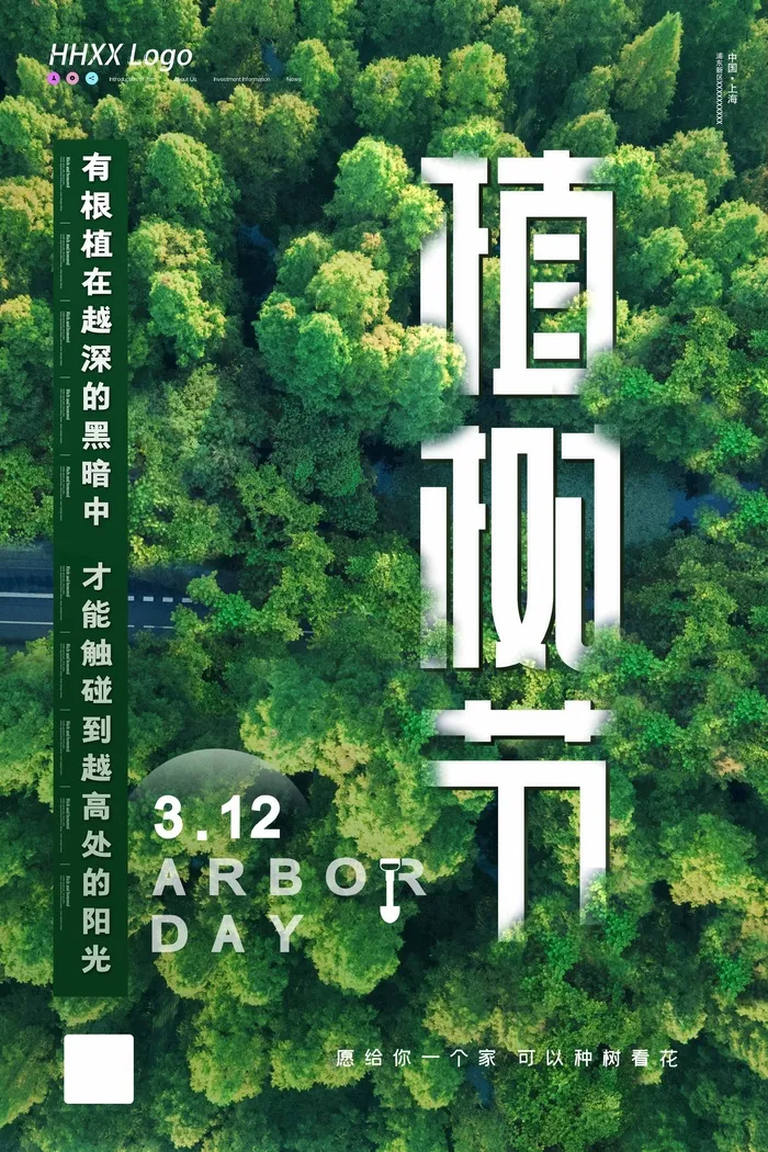 植树节 植树节海报图片psd模版下载