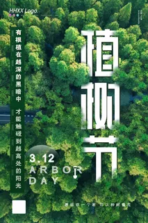 植树节 植树节海报图片 植树节 植树节海报图片