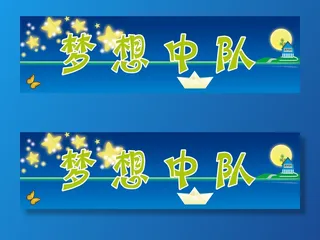 梦想中队学校|小学|班级名|班级中队|班级名片|