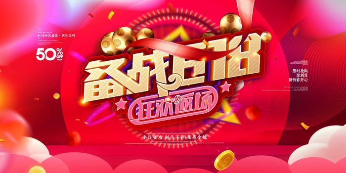618 年中大促销psd模版下载