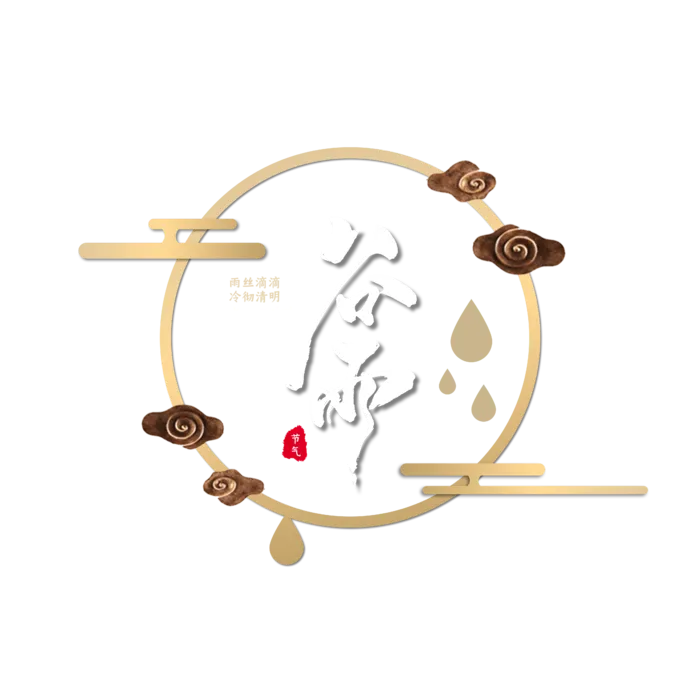 谷雨艺术字体 
