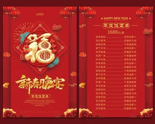红色新年年夜饭菜单新春晚宴