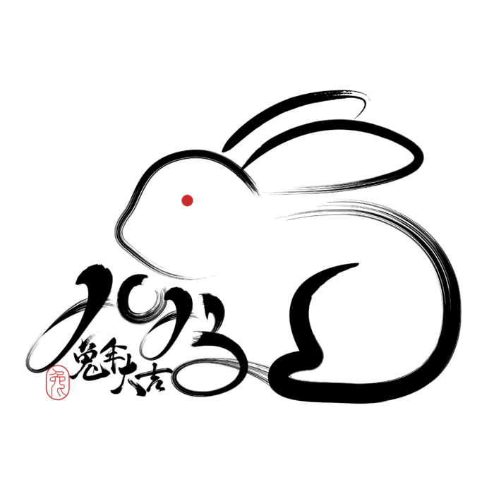 2023兔年艺术字体兔年大吉新年字体新年艺术字