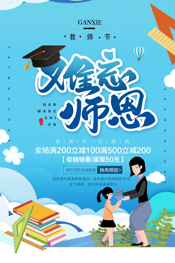 教师节海报宣传