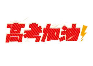 高考加油创意艺术字设计