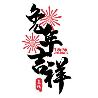 2023兔年艺术字体兔年大吉新年字体新年艺术字