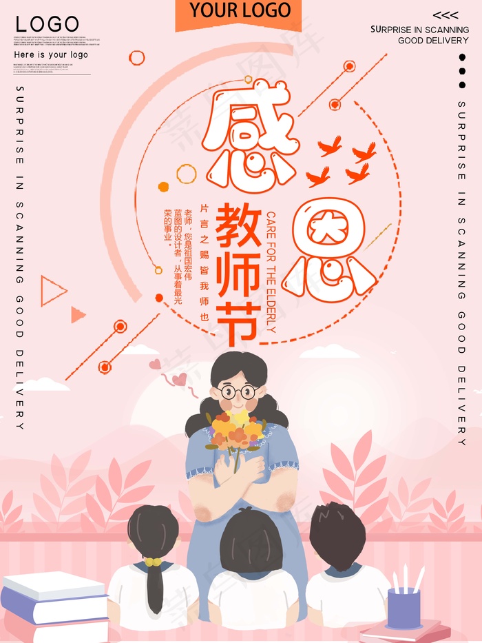 教师节 教师节海报 教师节背景