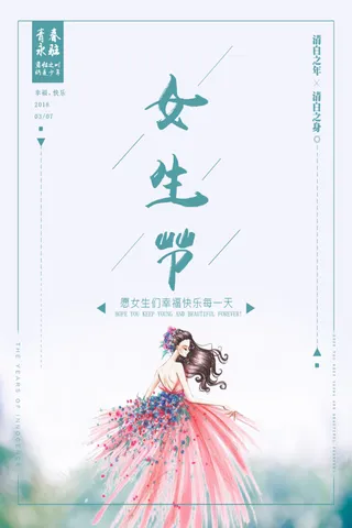 三八妇女节女神节海报