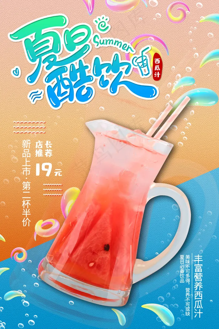 果汁饮品宣传海报(1701x2551)psd模版下载