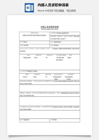 内部人员求职申请表word模板