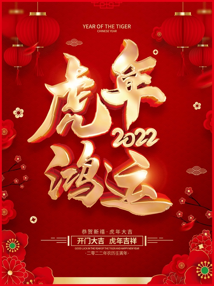 虎年 虎年新年图片psd模版下载