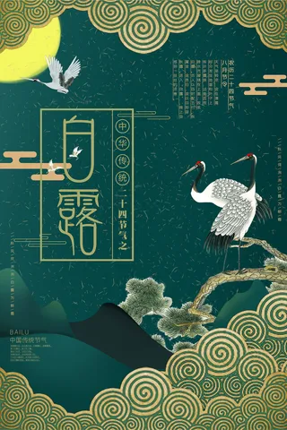 创意中国风白露节传统节气海报