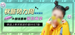 秋装新*在线直播banner海报