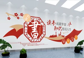 校园文化墙读书文化墙