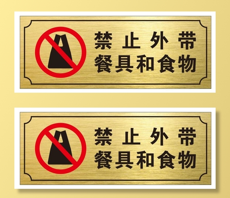 矢量禁止外带提示牌cdr矢量模版下载