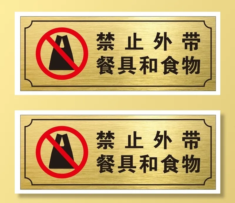 矢量禁止外带提示牌cdr矢量模版下载