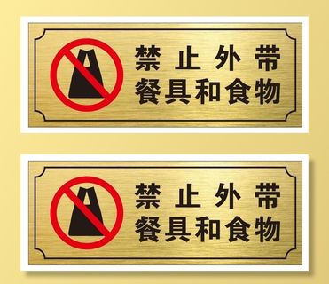 矢量禁止外带提示牌