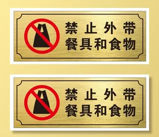 矢量禁止外带提示牌