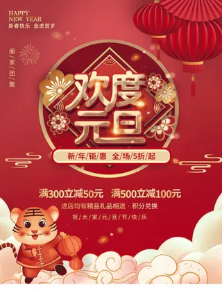 2022元旦新年 元旦海报