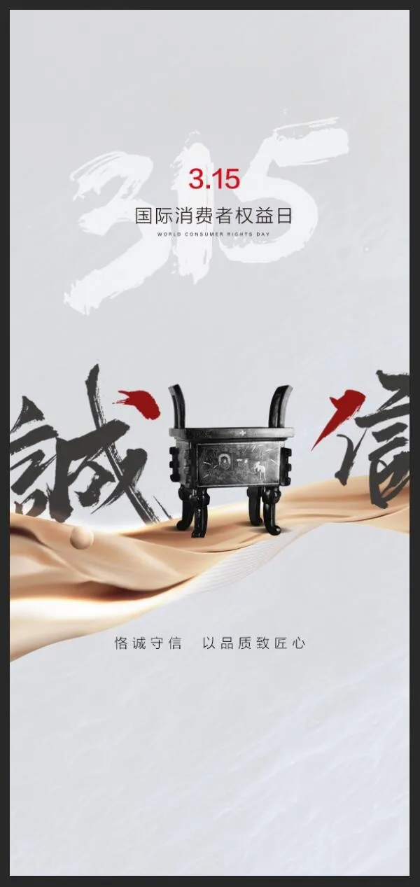 消费者权益日psd模版下载