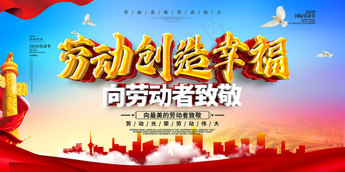 五一劳动节创意促销海报psd模版下载