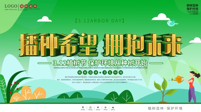 植树节3.12海报