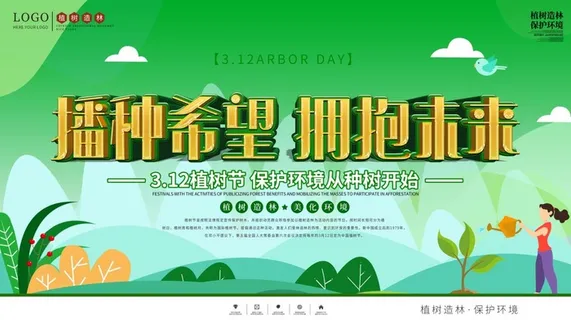 植树节3.12海报