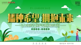 植树节3.12海报