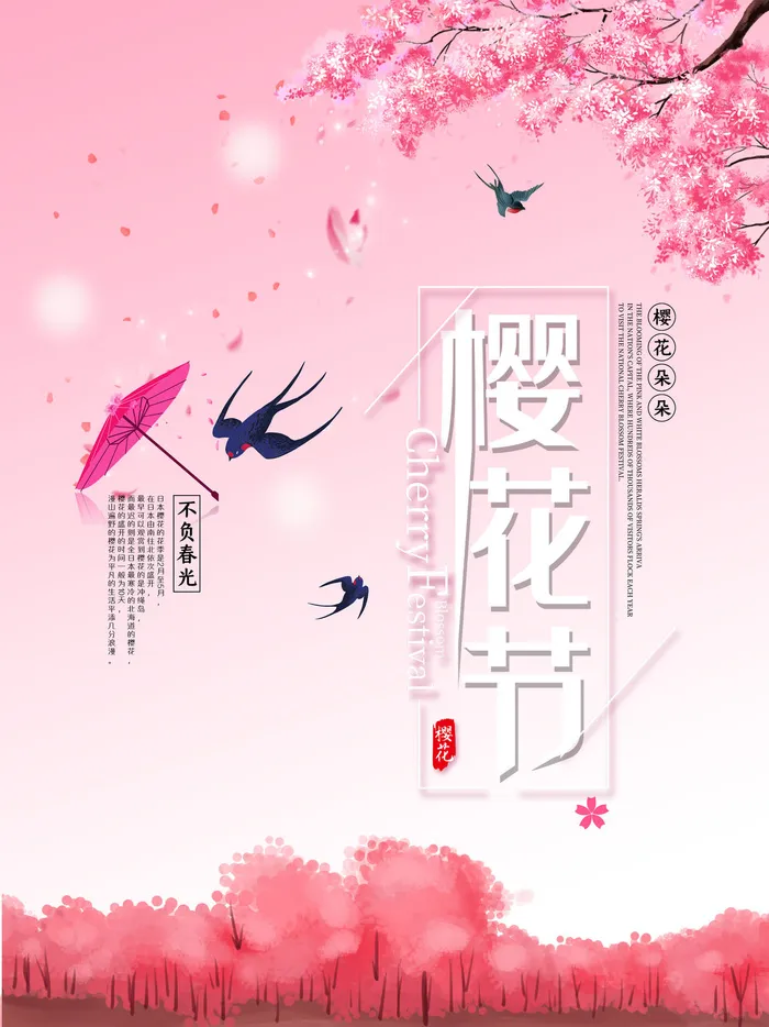 樱花节浪漫樱花素材psd模版下载