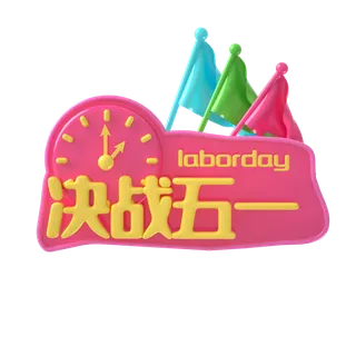 五一劳动节51劳动节字体艺术字3D立体字图片素材 png透明背景图