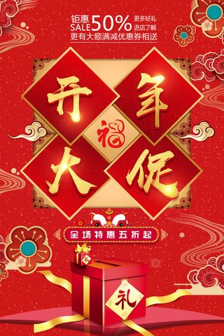 开工大吉开年大促海报模板