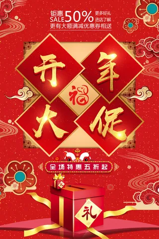开工大吉开年大促海报模板
