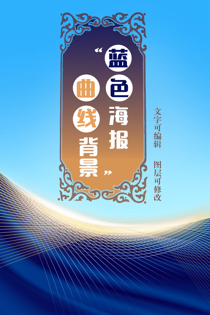 蓝色曲线海报模板psd模版下载