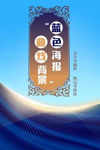 蓝色曲线海报模板