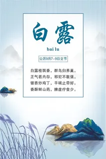中国传统文化 二十四节气 白露
