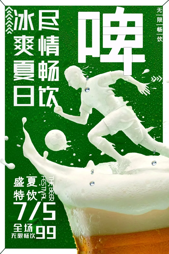 冰爽夏日尽情畅饮psd模版下载