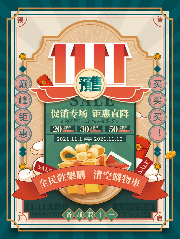 复古风双十一预售开启促销海报psd模版下载