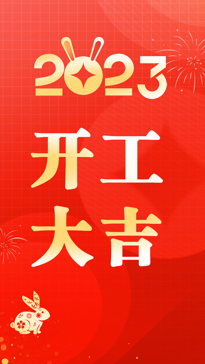 2023兔年开工大吉海报psd模版下载