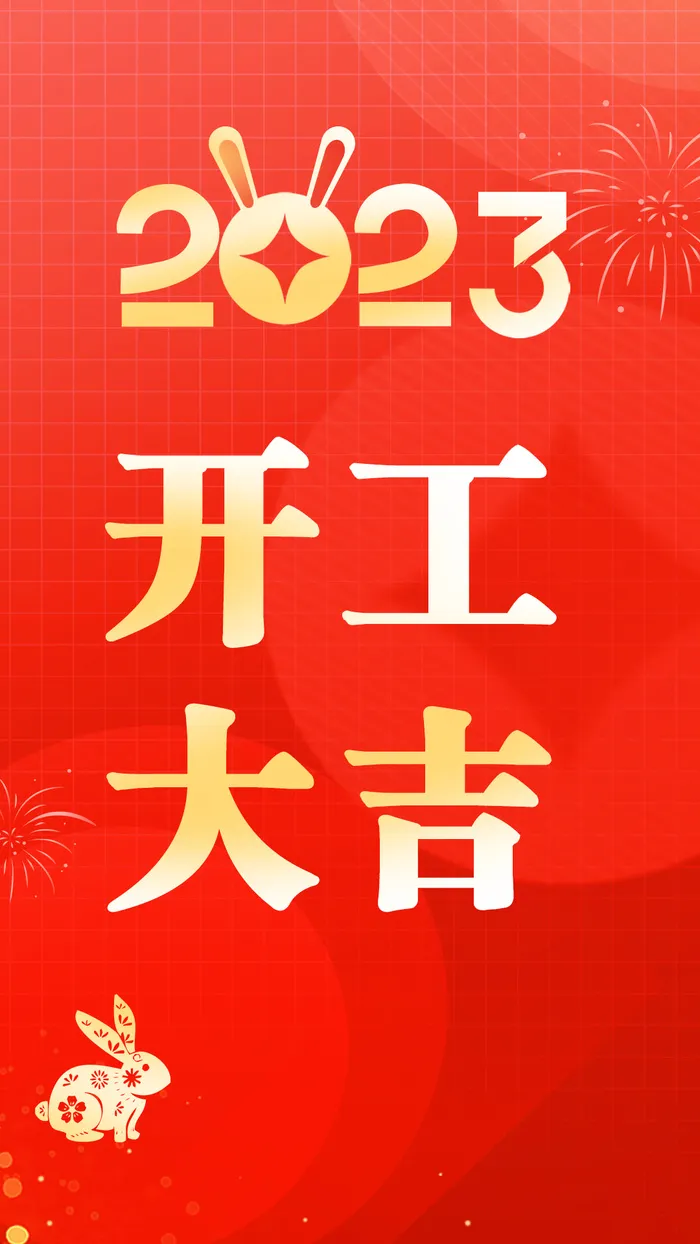 2023兔年开工大吉海报