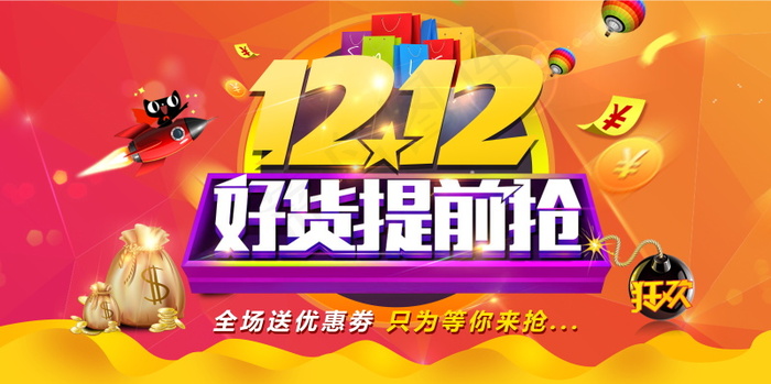 双12海报   双十二 年终盛典 万能盛典