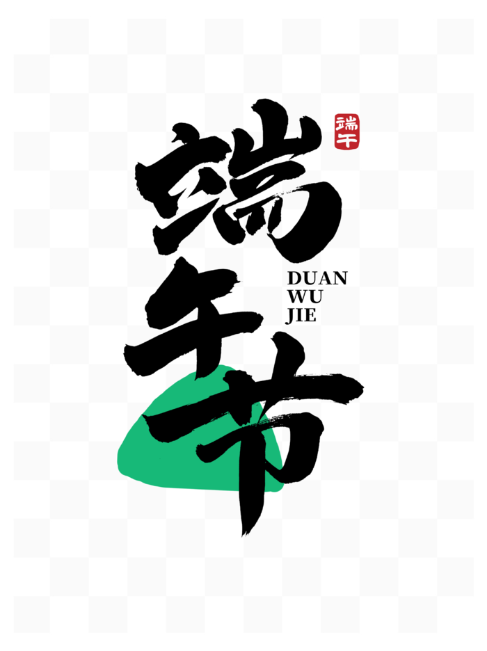 端午节黑色毛笔手写艺术字体