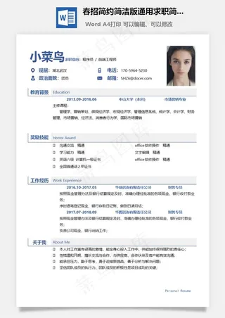春招简约简洁版通用求职简历