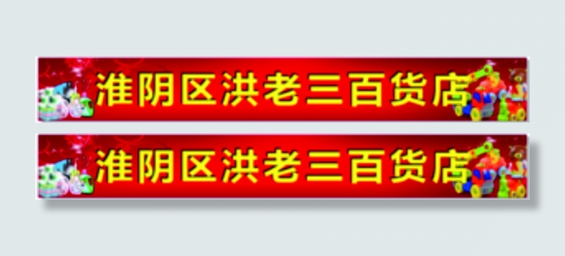 红色百货店门头喷绘海报