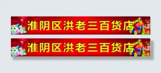 红色百货店门头喷绘海报
