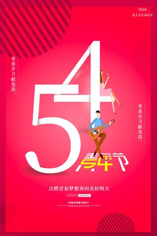 54青年节 五四青年节海报 54青春海报