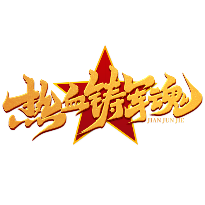 八一建军节艺术字