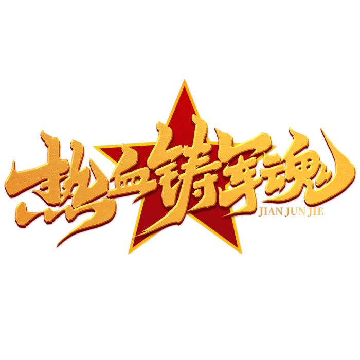 八一建军节艺术字