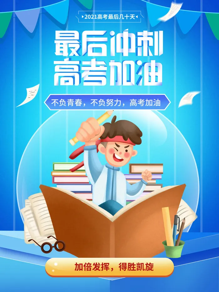 高考加油高考海报冲刺逢考必过模板PSD分层设计素材psd模版下载